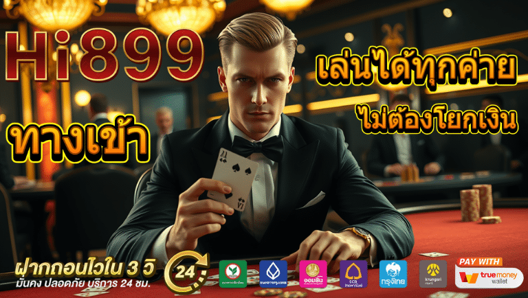 hi899 ทางเข้า